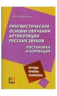 Лингвистические основы обучения артикуляции русских звуков : постановка и коррекция = Linguistic Basics of Teaching the Articulation of Russian Sounds: Formation and Correction