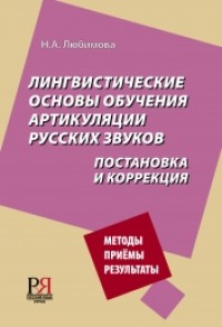 Лингвистические основы обучения артикуляции русских звуков : постановка и коррекция 2-е изд. = Linguistic Basics of Teaching the Articulation of Russian Sounds: Formation and Correction, 2nd ed.