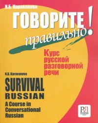 Говорите правильно! : курс русской разговорной речи (для гoвoрящих нa aнглийскoм  языка), 13-е изд = Survival Russian!: a Course in Conversational Russian (for English Speakers), 13th edition