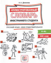 Image of Иллюстрированный словарь иностранного студента = Illustrated Dictionary for Foreigners