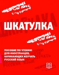 Шкатулка. Пособие по чтению для иностранцев, начинающих изучать русский язык, 2-е изд. = The Box. Readings For Foreigners Starting to Learn Russian, 2nd ed.