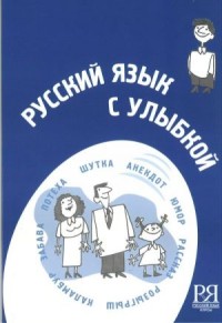 Русский язык с улыбкой: короткие истории, шутки, диалоги: пособие для изучающих русский язык как иностранный, 2-е издание = Russian with a Smile: Short Stories, Jokes, and Dialogues: A Guide for Students of Russian as a Foreign Language, 2nd ed.