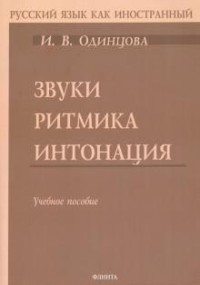 Звуки, ритмика, интонация: учебное пособие, 2-е издание = Sounds, Rhythm, and Intonation: a Textbook, 2nd ed.