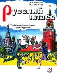 Русский Класс: Учебник Русского Языка Средний Уровень = Russian Class: Textbook Of The Russian Language, Intermediate Level