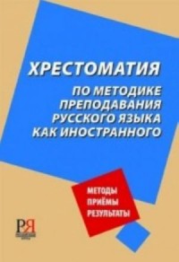 Хрестоматия по методике преподавания русского языка как иностранного = Methodology of Teaching Russian as a Foreign Language