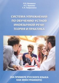 Система Упражнений По Обучению Устной Иноязычной Речи: Теория И Практика (На Примере Русского Языка Как Иностранного) = System Of Exercises For Teaching Oral Foreign Language: Theory And Practice (On The Example Of Russian as a Foreign Language)