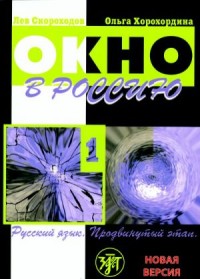 Окно в Россию: курс русского языка как иностранного для продвинутых учащихся в 2-х частях. Часть 1 = Window to Russia: a Course of Russian as a Foreign Language for Advanced Learners In 2 Parts. Part 1