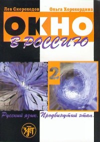 Окно в Россию: курс русского языка как иностранного для продвинутых учащихся в 2-х частях. Часть 1 = Window to Russia: a Course of Russian as a Foreign Language for Advanced Learners In 2 Parts. Part 2