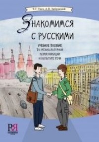 Знакомимся С Русскими. Учебное Пособие По Межкультурной Коммуникации И Культуре Речи = Getting to Know Russians: A Textbook on the Intercultural Communication and Culture of Speech