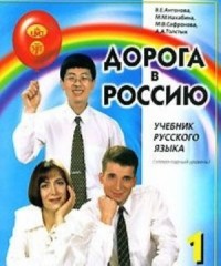 Дорога в Россию: учебник русского языка Элементарный Уровень, 7-е изд. Часть 1 = The Way to Russia: Russian Language Textbook (level A1), 7th ed. Part 1