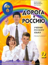 Image of Дорога в Россию : учебник русского языка, 5-е изд. Базовый уровень = The Way to Russia: Russian Language Textbook (level A2), 5th ed. Part 2