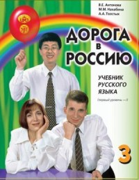 Дорога в Россию : учебник русского языка первый уровень, 4-е изд. Часть 3 = The Way to Russia: Russian Language Textbook (level B1), 4th ed. Part 3