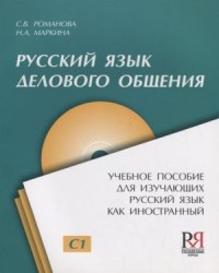 Русский язык делового общения: Учебное пособие для изучающих русский язык как иностранный, C1, 3-е изд  = Russian Language of Business Communication: Textbook for Learners of Russian as a Foreign Language, C1, 2nd ed.