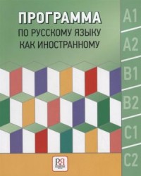 Программа по русскому языку как иностранному Уровень A1 - C2, 2-е изд. = Program of Learning Russian as a Foreign Language Level A1 - C2, 2nd ed.