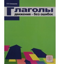 Image of Глаголы движения - без ошибок: пособие для студентов, изучающих русский язык как иностранный, 6-е изд. = Verbs of Movement - Without Mistakes: a Manual for Students Studying Russian as a Foreign Language, 6th ed.