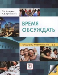 Время Обсуждать: Учебное Пособие По Речевой Практике, B2 = Time to Discuss: Speech Practice Tutorial, B2