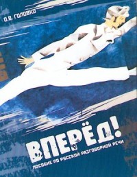 Вперед! пособие по русской разговорной речи, 6-е изд = Go Ahead! a Guide to Russian Conversational Speech, 6th ed.