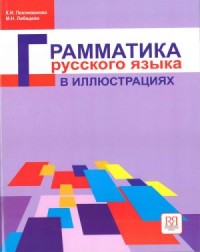 Грамматика Русского Языка В Иллюстрациях = Russian Grammar In Illustrations