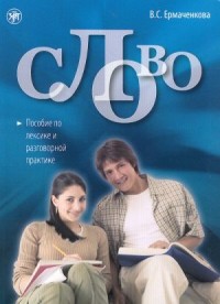 Слово : пособие по лексике и разговорной практике, 2-е изд  = The Word: Vocabulary and Conversational Practice, 2nd ed.