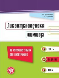 Лингвострановедческая олимпиада по русскому языку для иностранцев: тесты, задания, игры = Quiz for Language and Culture Competence of Foreign Students: Test, Exercises, Games