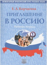 Приглашение В Россию: Элементарный Практический Курс Русского Языка: Рабочая Тетрадь. Часть 1 3-е изд = Invitation to Russia: Elementary Practical Course of Russian Language: Workbook. Part 1, 3rd ed.