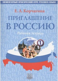 Приглашение В Россию: Элементарный Практический Курс Русского Языка: Рабочая Тетрадь. Часть 1 3-е изд = Invitation to Russia: Elementary Practical Course of Russian Language: Workbook. Part 1, 3rd ed.