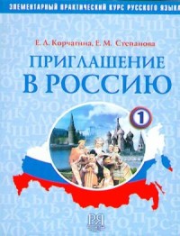 Приглашение В Россию: Элементарный Практический Курс Русского Языка. Часть 1, 4-е изд. = Invitation to Russia: Elementary Practical Course of Russian Language. Part 1, 4th ed.