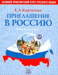 Приглашение В Россию: Элементарный Практический Курс Русского Языка: Рабочая Тетрадь. Часть 2, 5-е изд = Invitation to Russia: Elementary Practical Course of Russian Language: Workbook. Part 2, 5th ed.