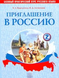 Приглашение В Россию: Элементарный Практический Курс Русского Языка. Часть 2, 3-е изд. = Invitation to Russia: Elementary Practical Russian Language Course. Part 2, 3rd ed.