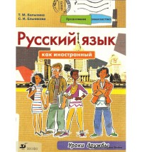 Продолжаем знакомство: Русский язык как иностранный. Уроки дружбы. Учебник = Continue the Acquaintance: Russian as a Foreign Language. Friendship Lessons. Textbook