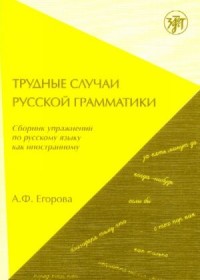 Трудные случаи русской грамматики: сборник упражнений по русскому языку  как иностранному, 11-е изд = Problem of Russian Grammar: An Exercise Collection in Russian as a Foreign Language, 11th ed.