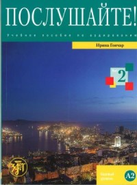 Послушайте! Учебное пособие по аудированию для иностранных учащихся, изучающих русский язык. В 3 вып. вып 3:  Базовый Уровень А2 = Listen up! The Textbook on Listening  Course of Russian Language  for Foreigners. In 3 Issue. Issue 2: Basic Level A2