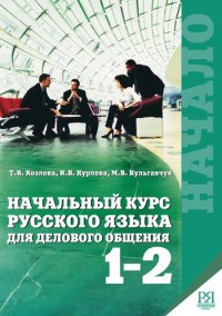 Начальный курс русского и︠а︡зыка для делового общения︠а︡, книга 1-2 = Business Russian for Beginners,  Book 1-2