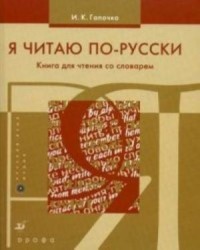 Я Читаю По Русски: Книга Для Чтения Со Словарем, 7-е изд = I Read Russian: Book for Reading  with Vocabulary, 7th ed.