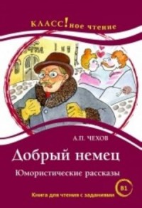 Добрый немец: Юмористические рассказы. B1 = The Good German: Humorous Stories. B1