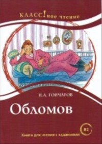 Обломов: Книга для чтения с заданиями. B2, 3-е изд = Oblomov: A Reading Book with Tasks. B2, 3rd ed.