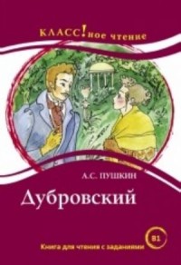 Дубровский: Книга для чтения с заданиями. B1, 2-е изд = Dubrovsky:  A Reading Book with Tasks. B1, 2nd ed.