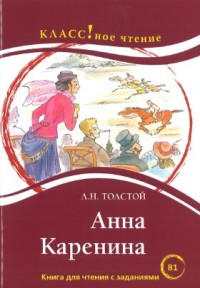 Анна Каренина: Книга для чтения с заданиями. B1, 4-е изд = Anna Karenina: A Reading Book with Tasks. B1, 4th ed.