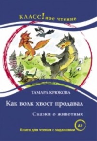 Как волк хвост продавал. Сказки о животных. A2 = The Story of a Wolf Trying To Sell His Tail. Fairy Tales About the Animals. A2