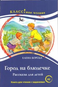 Город на блюдечке. Рассказы для детей. Книга для чтения с заданиями. A2 = City on a Platter. Stories for Children. A reading book with tasks. A2