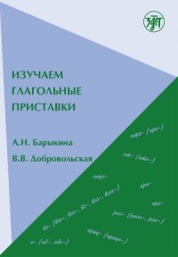 Изучаем глагольные приставки, 4-е изд  = Let’s Learn Verbal Prefixes, 4th ed.