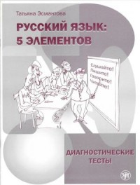 Русский язык: 5 элементов. Диагностические тесты. 2-е изд. = Russian Language : 5 Elements : Diagnostic Test. 2nd Revised Ed