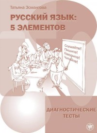 Русский язык : 5 элементов : Русский язык: 5 элементов. Диагностические тесты. 4-е изд. = Russian Language : 5 Elements : Diagnostic Test. 4th Ed