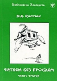 Чтение без проблем. Часть третья, 8-е изд = Reading Without Problems. Part 3, 8th ed.