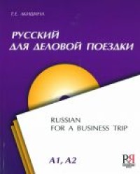 Image of Русский для деловой поездки, A1, A2 = Russian for a Business Trip, A1, A2