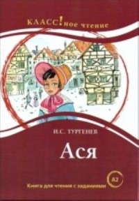 Ася: Книга для чтения с заданиями. A2, 4-е изд = Asya: A Reading Book with Tasks. A2, 4th ed.