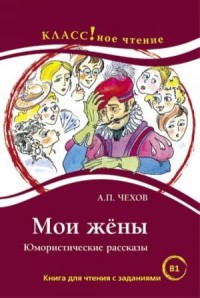 мои жены: Юмористические рассказы. B1, 2-е изд = My Wives: Humorous Stories. B1, 2nd ed.