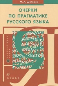 Очерки по прагматике русского языка = Essays on the Pragmatics of the Russian Language