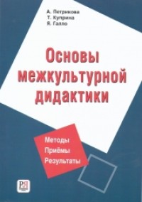 Основы межкультурной дидактики = Fundamentals of Intercultural Didactics