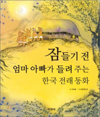 Image of 잠 들기 전 엄마 아빠 가 들려 주는 한국 전래 동화 (Korean Traditional Fairy Tales Told by Mom and Dad Before Going to Sleep)